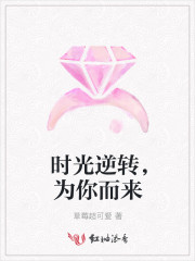时光逆转，为你而来
