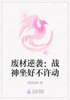 废材逆袭：战神坐好不许动