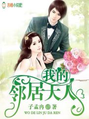 我的邻居大人