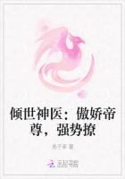 倾世神医：傲娇帝尊，强势撩