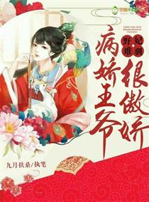 野妃难驯：病娇王爷很傲娇