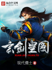 玄剑皇图