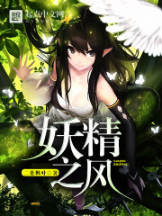 妖精之风