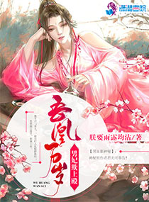 吾凰万岁：男妃欺上殿