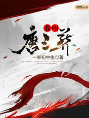 我叫唐三葬
