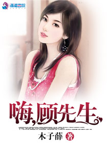 嗨，顾先生