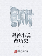 跟着小说看历史