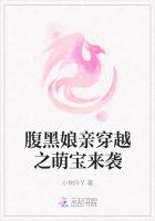 腹黑娘亲穿越之萌宝来袭