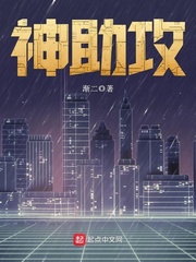 神助攻