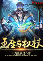 王座与权杖