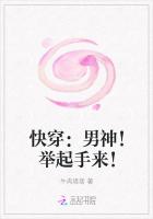 快穿：男神！举起手来！