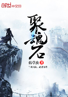 聚魂石