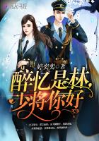 醉忆是林，少将你好