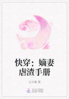 快穿：嫡妻虐渣手册