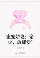 蜜宠娇妻：帝少，放肆爱！