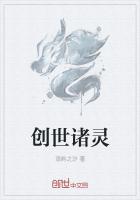 创世诸灵