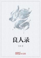 良人录
