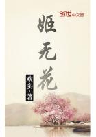 姬无花