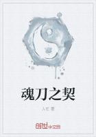 魂刀之契