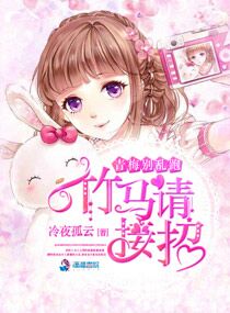 青梅别乱跑：竹马请接招