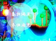 泰拉瑞亚永恒流光