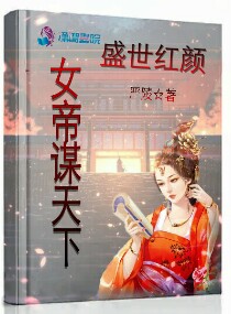 盛世红颜：女帝谋天下