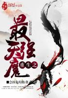 重生之最强天魔