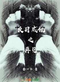 反目成仇之再见