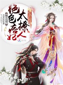 嫡女凤华：绝色痞妃太撩人