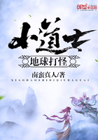 小道士地球打怪