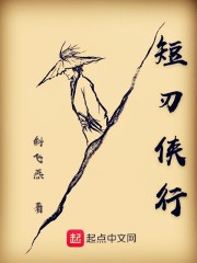 短刃侠行