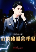 我的皮肤会呼吸