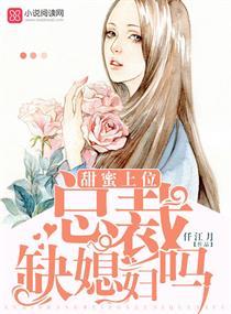 甜蜜上位：总裁，缺媳妇吗？