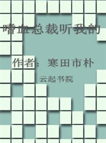 嗜血总裁听我的