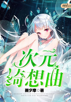 次元绮想曲
