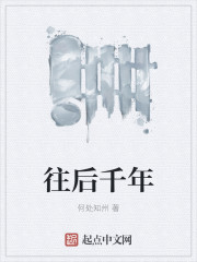 往后千年