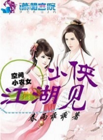 空间小农女：少侠江湖见