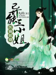 医仙妖娆