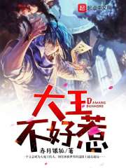 大王不好惹