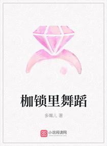 枷锁里舞蹈