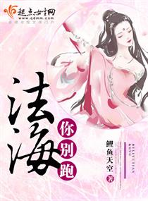 法海你别跑