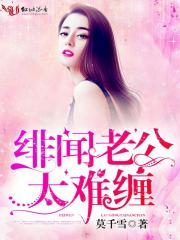 绯闻老公太难缠