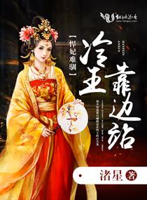 悍妃难驯：冷王，靠边站！