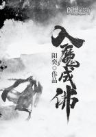 入魔成佛