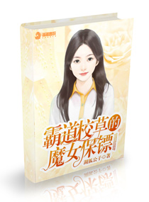 霸道校草的魔女保镖