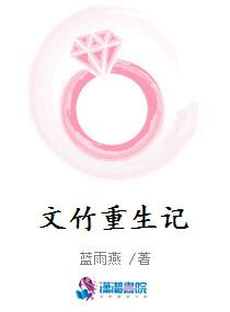文竹重生记