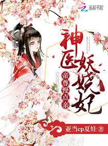 神医妖娆妃：帝尊慢点亲