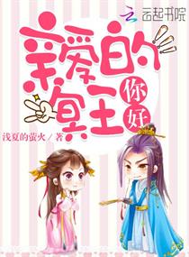 亲爱的冥王你好