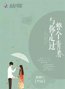 与你走过整个青春