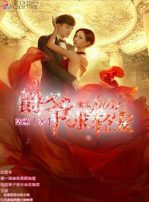 蜜爱100分：爵爷求轻宠